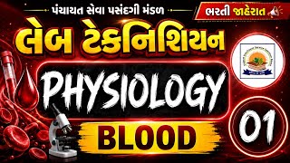 Laboratory Technician | MCQ series | PHYSIOLOGY | Blood | 108 જગ્યાઓ | GPSSB | લેબૉરેટરી ટેકનિશ્યન 