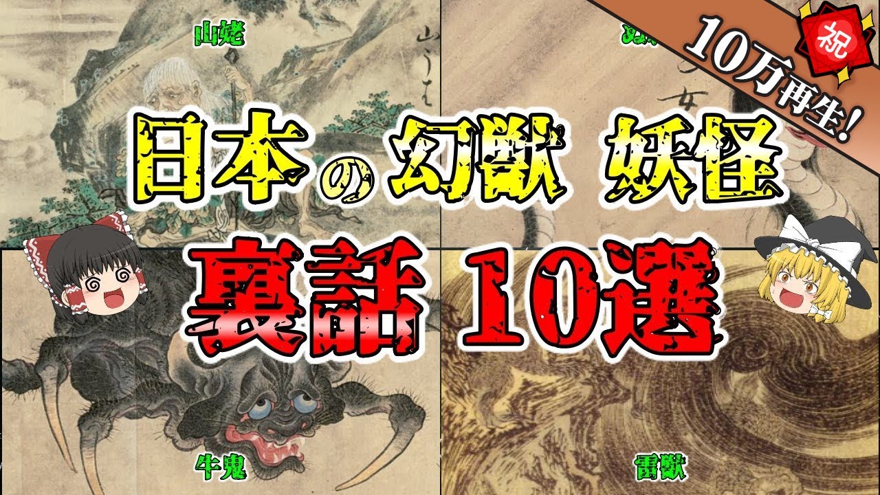 【ゆっくり解説】日本の幻獣・妖怪の「裏話」10選を解説