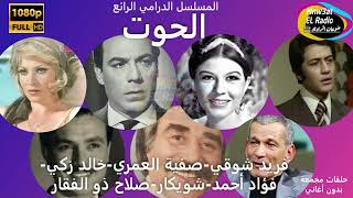 4/4 المسلسل الرائع الحوت (فريد شوقي-صفية العمري-خالد زكي-شويكار-فؤاد أحمد) نسخة صوتية مُعَدَّلَةً