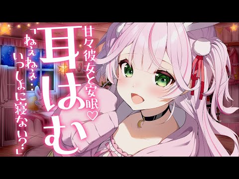 【ASMR/黒3dio】耳はむ♡甘々彼女と安眠♡一緒に寝よっ【 Ear cleaning/Whispering/Finger Scratching/Heart Beat】