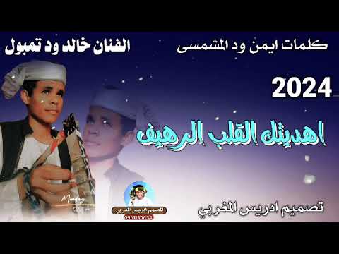 جديد الفنان خالد ود تمبول 2024 ما تنسو الاشتراك في القنا 