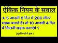 ऐकिक नियम सीखें आसान भाषा में (Shortcut Trick) | 90% Students गलती करते हैं! ऐसे करें सही तरीका