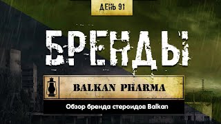 91. Обзор брендов | Balkan Pharmaceutical (Химический бункер)