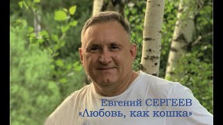 Евгений Сергеев - Любовь, как кошка (М.Давыденко/Е.Сергеев)