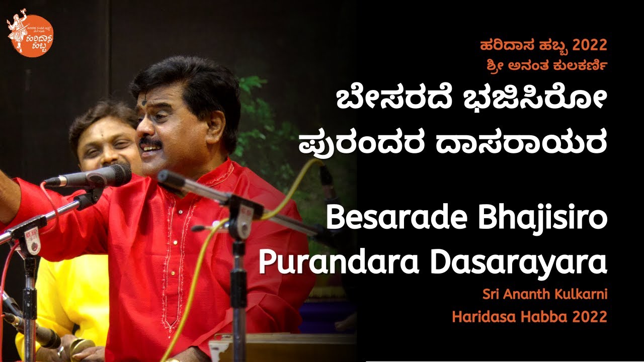 ಬೇಸರದೆ ಭಜಿಸಿರೋ | Besarade Bhajisiro | Sri Ananth Kulkarni | #haridasahabba2022
