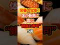 栄養の宝庫！体が最高に喜ぶ“健康お寿司”5選 #健康情報 #雑学 #予防医学#外食 #shorts #健康