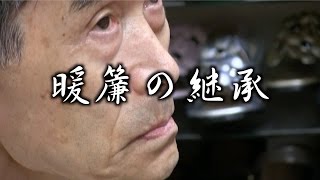 『暖簾(のれん)の継承』~200年以上の歴史を誇る老舗履物屋~