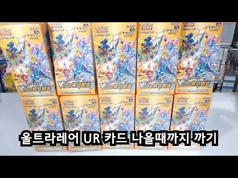 VSTAR유니버스 <strong>10박스</strong> 골드 울트라레어 나올때까지 까기