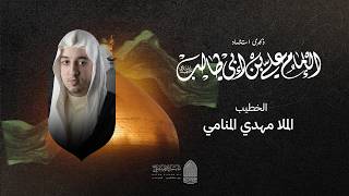 الليلة الثالثة _ ذكرى استشهاد الامام علي عليه السلام| الخطيب الملا مهدي المنامي