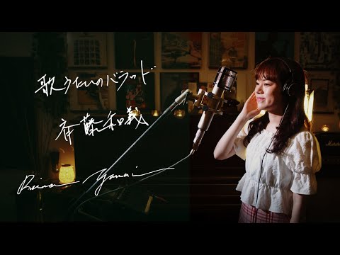 歌うたいのバラッド　/　斉藤和義　 Unplugged Cover by Reina Yanai