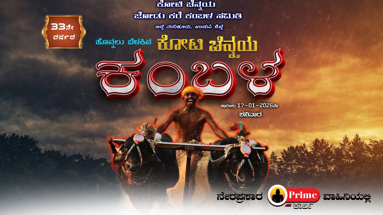 33 ನೇ ವರ್ಷದ ಹೊನ್ನಲು ಬೆಳಕಿನ  ಕೋಟಿ ಚೆನ್ನಯ ಜೋಡು ಕರೆ ಕಂಬಳ ||  ಅಡ್ವೆ ನಂದಿಕೂರು, ಉಡುಪಿ ಜಿಲ್ಲೆ || Part-03