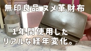 【無印良品のヌメ革財布】1年使用した経年変化。艶がすごい！革製品。