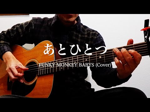 あとひとつ / FUNKY MONKEY BABYS 弾き語りカバー