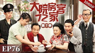 EP76|发仔又好心却办坏事了？西洋蔡说发仔是“大沙炮”，两个人最后还能否和好如初？【大院房客72家 第7季】#粤语 #喜剧 #Cantonese #七十二家房客