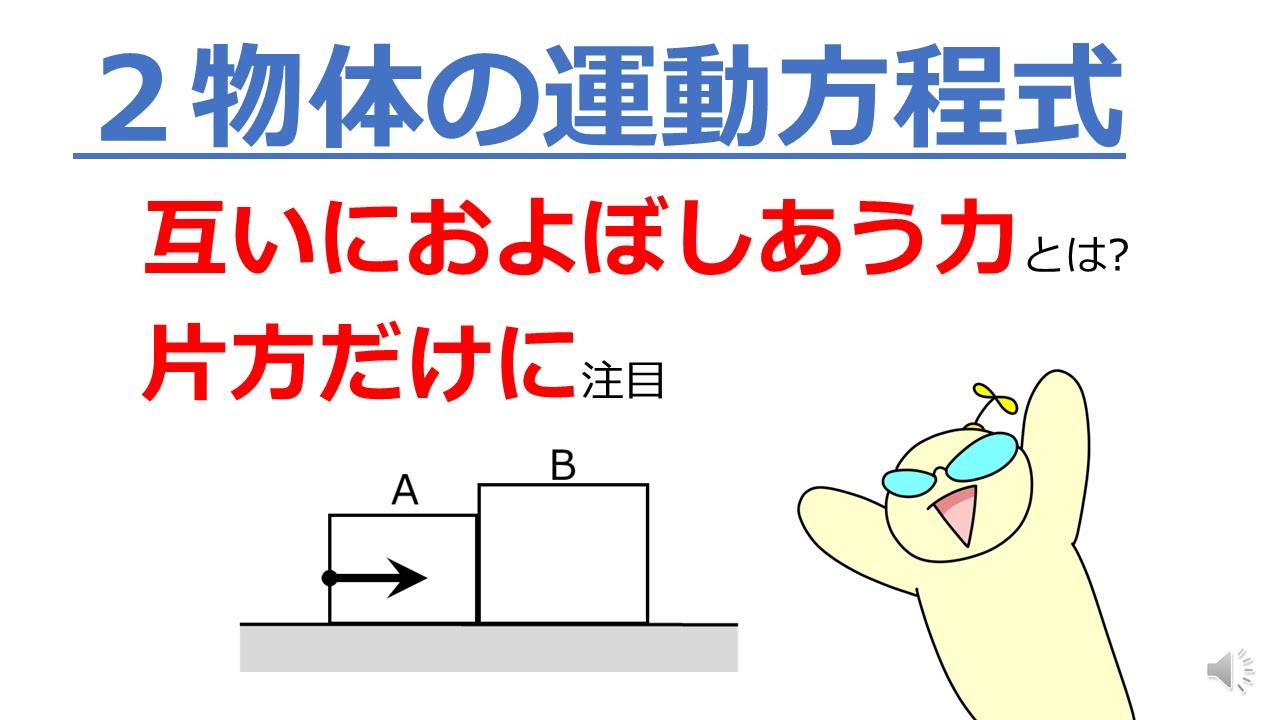【物理基礎】謎の力を理解しろ!!　２物体の運動方程式