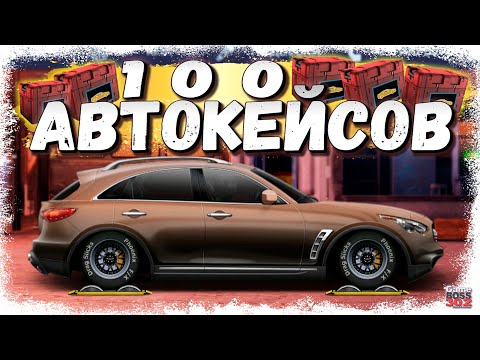 Видео: ОТКРЫЛ 100 АВТОМОБИЛЬНЫХ КЕЙСОВ | ДОБЫВАЕМ ДЕТАЛИ ДЛЯ ИНФИНИТИ | Drag Racing Уличные гонки