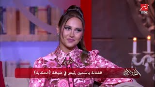 إيه مفتاح الست؟.. عمرو أديب يسأل ياسمين رئيس