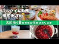 【古団地で暮らすおひとりさま】ちょっとだけ頑張る帰宅後vlog【50代会社員】