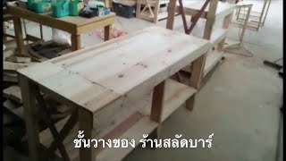 ไม้พาเลท อ้อย | ชั้น ร้านสลัดบาร์ | 5-11-2016 EP. 38