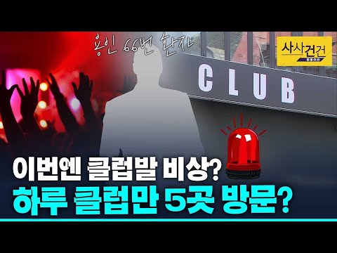 [사사건건 플러스] &amp;#39;클럽 방문&amp;#39; 성남의료원 간호사 증상 발현 후 수술실 근무?_200508(금)