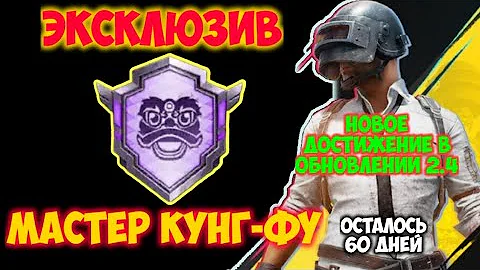 Как выполнить достижение Мастер Кунг-фу в пабг мобайл. Танцующий лев, крюк кошка, реванш чести