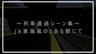 【RailSim】～列車通過シーン集～　JR東海風のとある駅にて