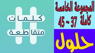 حلول المجموعة الخامسة كاملة 37 ~ 45 كلمات متقاطعة