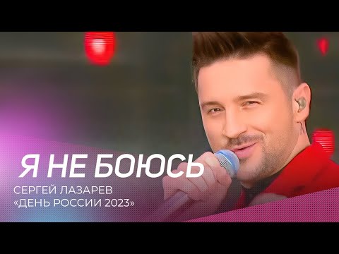 Сергей Лазарев - Я Не Боюсь | День России 2023 На Красной Площади