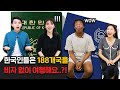 외국인들이 말하는 세계 랭킹 2위인 한국 여권의 힘?!