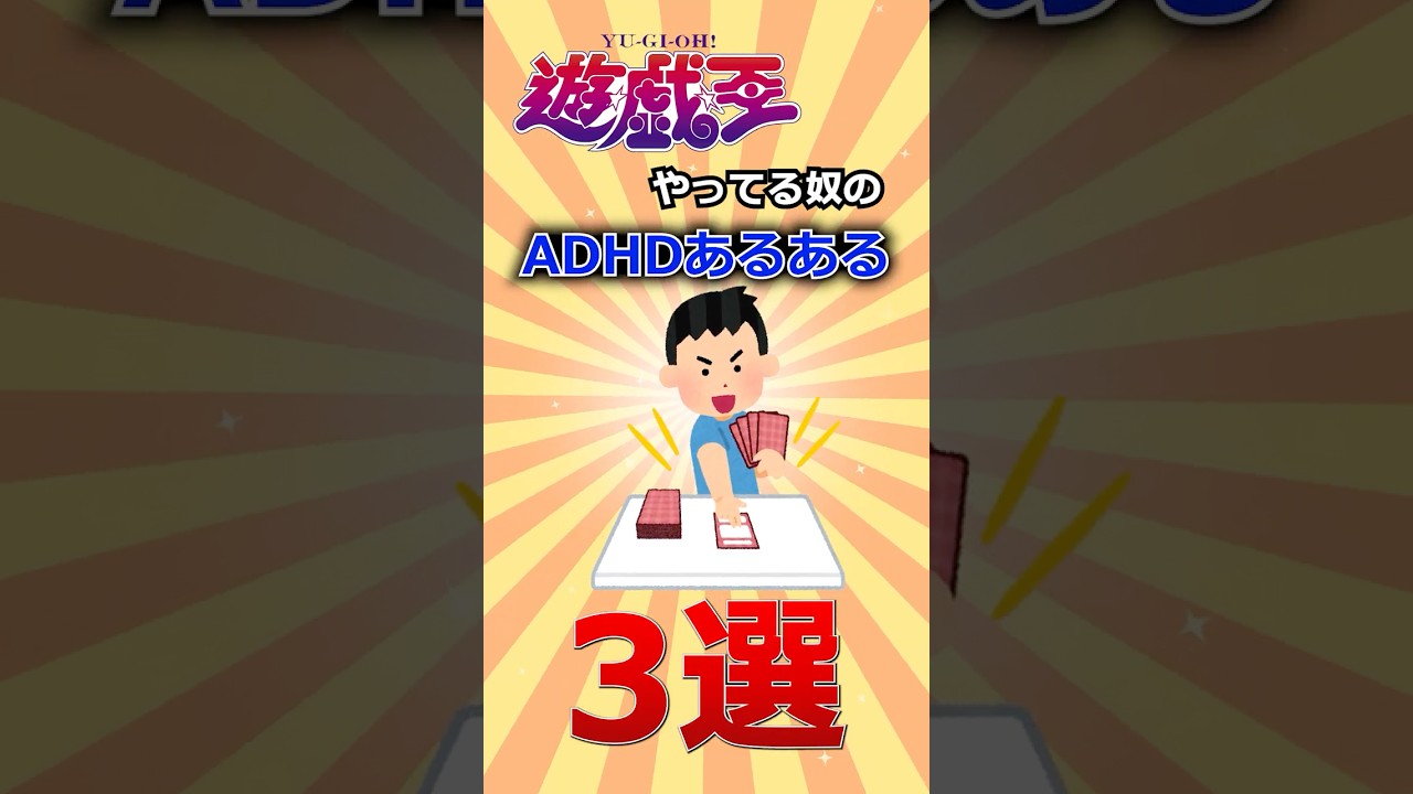 遊戯王ADHDあるある3選 #遊戯王 #short #遊戯王 #トレカ #yugioh #初期 #平成 #shorts #ocg #考察 #昭和 #平成レトロ #週刊少年ジャンプ #adhd
