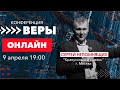 Конференция Веры/ Сергей Непомнящих / ЦХЖ ОНЛАЙН / 09.04.2021