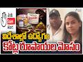 Hyderabad Job Consultancy Scam | విదేశాల్లో ఉద్యోగం కోట్ల రూపాయల మోసం | ZEE Telugu News