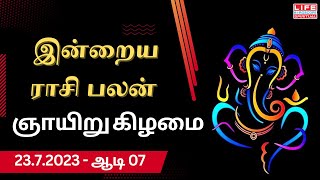 இன்றைய ராசி பலன் | ??.?.???? | ????? ???? ????? | ????? ???? ????? | ?????? ???? ??????????????