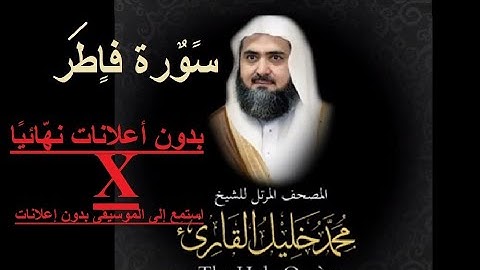 35 سورة فاطر كاملة أجمل تلاوت من المصحف المرتل للشيخ محمد خليل القارئ بالاداءالحجازي فوق الوصف8D-HD