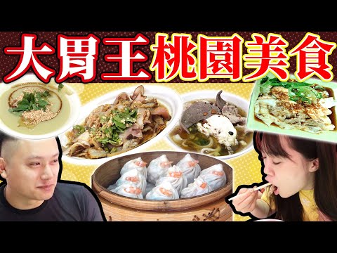 桃園美食大胃王!!忠貞市場吃遍亞洲料理 飽到回不去台北…!? ft. @我們的美食旅行*哪哪麻*