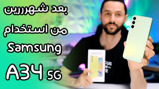 بعد شهرين من استخدام سامسونج Samsung A34 5G | هل يعتبر مناسب؟