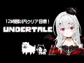 【 #undertale 】1日で #クリア耐久 ！？誰も傷つけずにクリアしたい…！目指せPルート！！【 #新人VTuber 】#名作 #rpg #アンダーテール