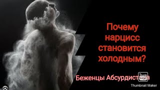 Почему нарцисс становится холодным?