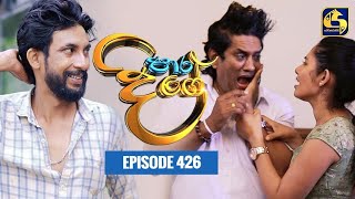 Paara Dige || Episode 426 || පාර දිගේ  || 10th January 2023