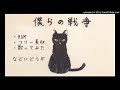 僕らの戦争