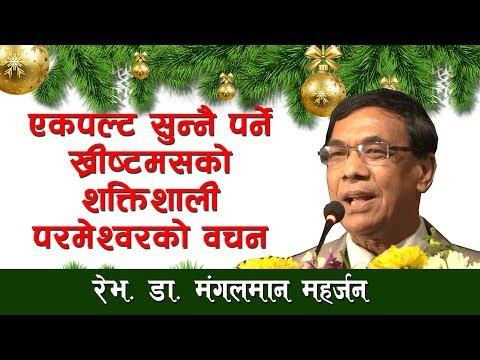 Christmas message || एकपल्ट सुन्नै पर्ने ख्रीष्टमसको शक्तिशाली परमेश्वरको वचन || Mangal Man Maharjan
