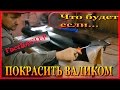 Что будет если ВАЛИКОМ покрасить авто База под лак Маляр уровень Бог #4 ГостБАСТЕР