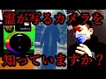 【鳥肌注意】"とあるカメラ"で撮影した写真が"何か変"なんだが・・・【怖い話】