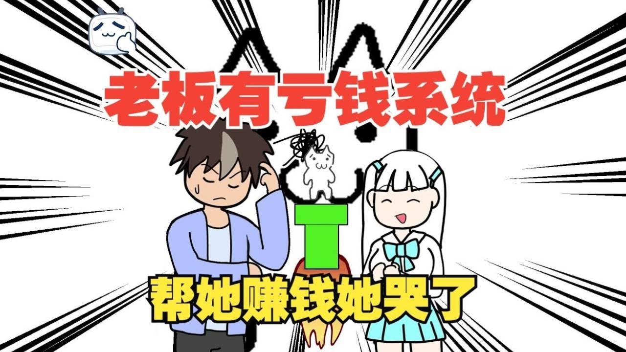 老板只想败家，我帮她赚大钱后，她哭了【败家大作战第一季】