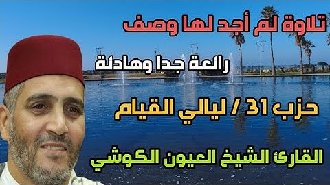 تلاوة رائعة جداً وهادئة تنسيك الدنيا وهمها🕌  ليالي القيام حزب 31 بصوت الشيخ العيون الكوشي/المغرب 🇲🇦