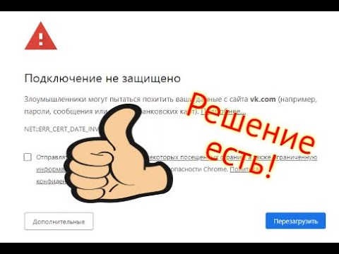 ВАШЕ ПОДКЛЮЧЕНИЕ НЕ ЗАЩИЩЕНО ⛔ ОШИБКА при входе на САЙТЫ Windows 7, chrome, яндекс, браузер, часы