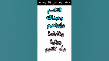 أسماء أولاد النبي ﷺ وعددهم 
