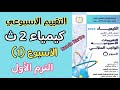 حل التقييم الاسبوعي كيمياء تانيه ثانوي الاسبوع الاول الترم الاول 2026 