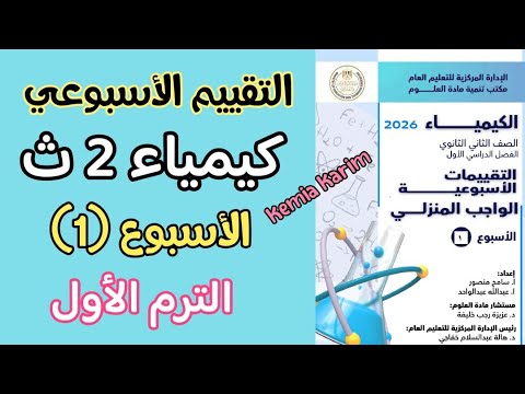 حل التقييم الاسبوعي كيمياء تانيه ثانوي الاسبوع الاول الترم الاول 2026