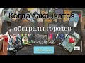 Когда наконец закончится ракетный террор. Август и осень. Совет таро.